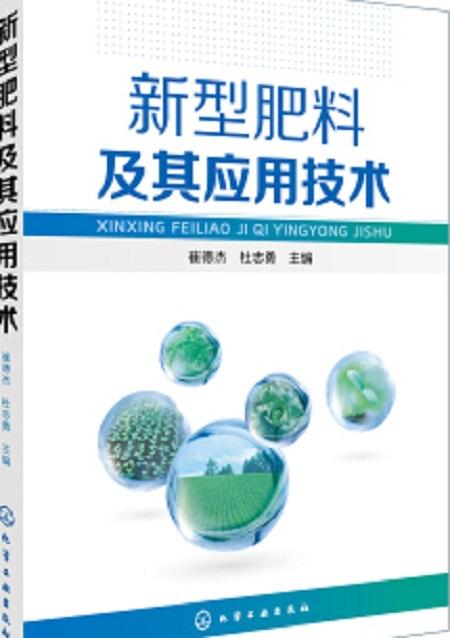 新型肥料及其应用技术