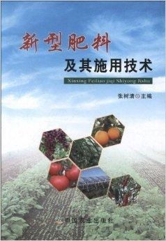 新型肥料及其施用技术