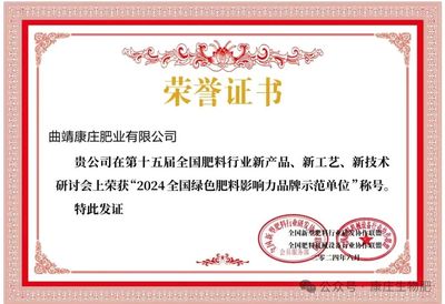 康庄肥业荣获“2024全国绿色肥料影响力品牌示范单位”殊荣，以新型肥料增效剂引领行业绿色变革