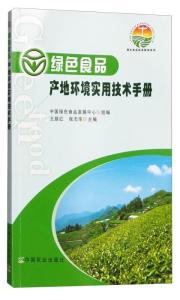绿色食品标准解读系列 产地环境与新型肥料增效剂应用指南