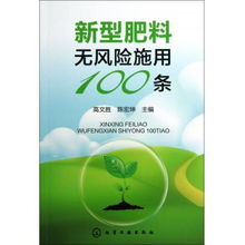 新型肥料增效剂安全施用100条指南